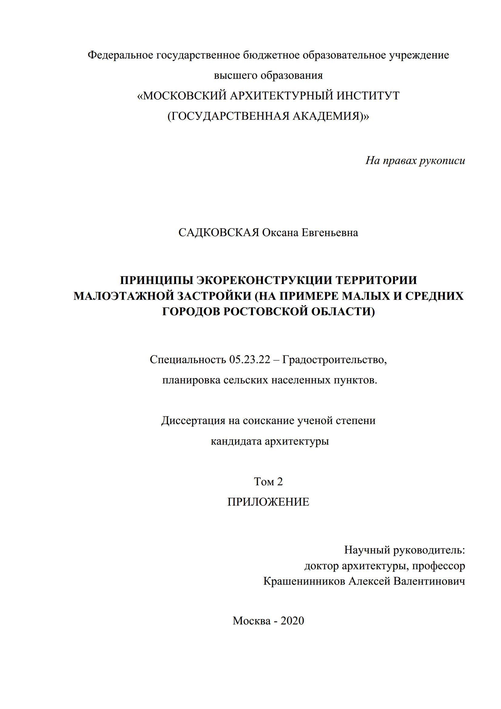 О. Е. Садковская. Принципы экореконструкции территории малоэтажной застройки (на примере малых и средних городов Ростовской области) : Диссертация. 2020